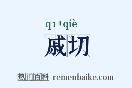 戚切是什么意思的图片